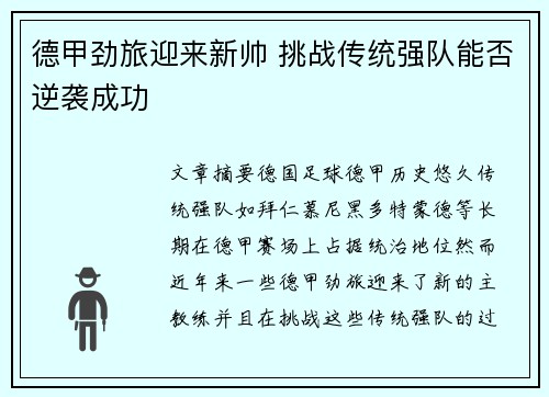 德甲劲旅迎来新帅 挑战传统强队能否逆袭成功