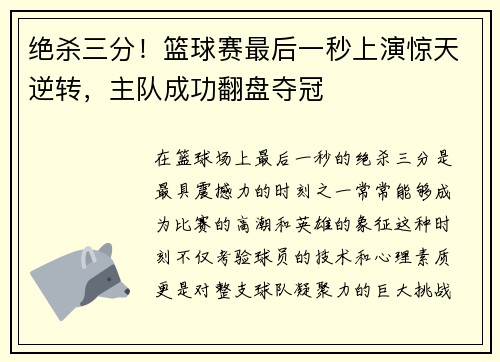 绝杀三分！篮球赛最后一秒上演惊天逆转，主队成功翻盘夺冠