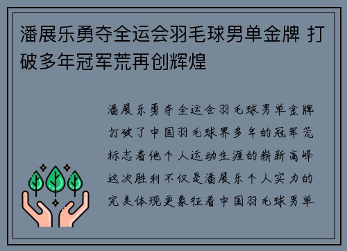 潘展乐勇夺全运会羽毛球男单金牌 打破多年冠军荒再创辉煌
