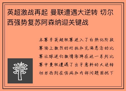 英超激战再起 曼联遭遇大逆转 切尔西强势复苏阿森纳迎关键战