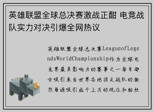 英雄联盟全球总决赛激战正酣 电竞战队实力对决引爆全网热议