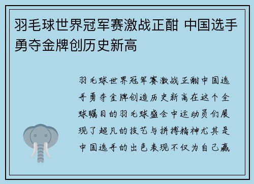 羽毛球世界冠军赛激战正酣 中国选手勇夺金牌创历史新高