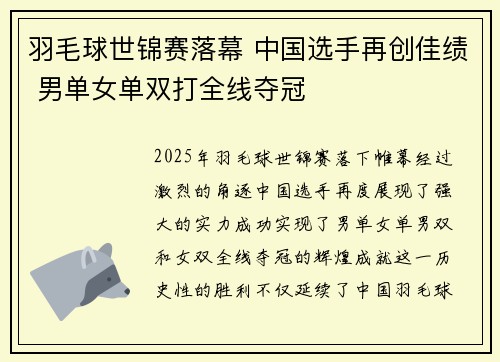 羽毛球世锦赛落幕 中国选手再创佳绩 男单女单双打全线夺冠