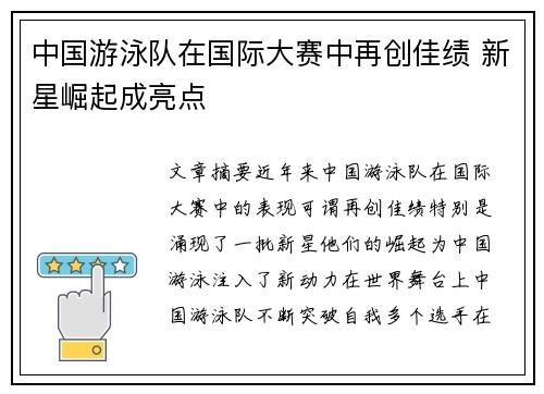 中国游泳队在国际大赛中再创佳绩 新星崛起成亮点