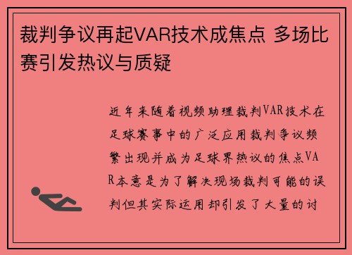 裁判争议再起VAR技术成焦点 多场比赛引发热议与质疑