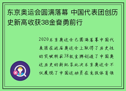 东京奥运会圆满落幕 中国代表团创历史新高收获38金奋勇前行