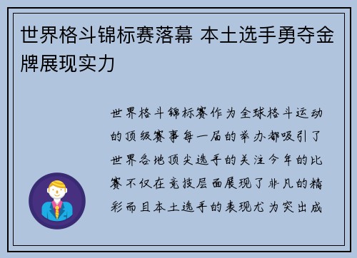 世界格斗锦标赛落幕 本土选手勇夺金牌展现实力