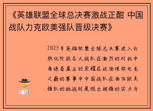 《英雄联盟全球总决赛激战正酣 中国战队力克欧美强队晋级决赛》