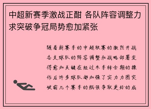 中超新赛季激战正酣 各队阵容调整力求突破争冠局势愈加紧张