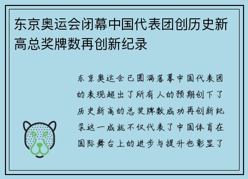 东京奥运会闭幕中国代表团创历史新高总奖牌数再创新纪录