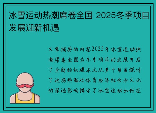冰雪运动热潮席卷全国 2025冬季项目发展迎新机遇