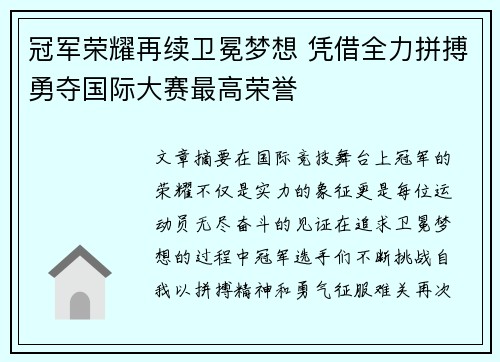 冠军荣耀再续卫冕梦想 凭借全力拼搏勇夺国际大赛最高荣誉
