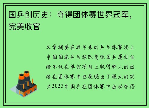国乒创历史：夺得团体赛世界冠军，完美收官