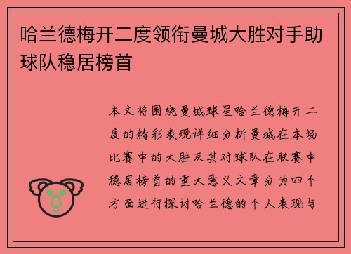 哈兰德梅开二度领衔曼城大胜对手助球队稳居榜首