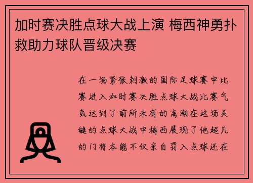 加时赛决胜点球大战上演 梅西神勇扑救助力球队晋级决赛