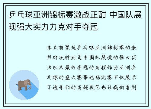 乒乓球亚洲锦标赛激战正酣 中国队展现强大实力力克对手夺冠