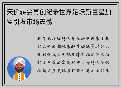 天价转会再创纪录世界足坛新巨星加盟引发市场震荡