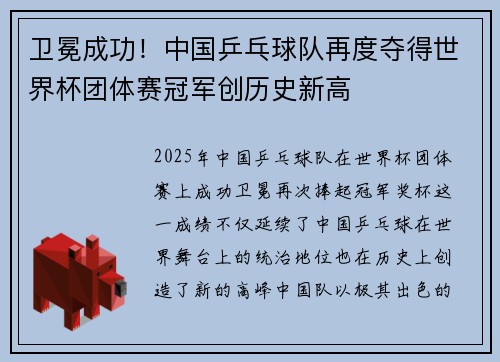 卫冕成功！中国乒乓球队再度夺得世界杯团体赛冠军创历史新高