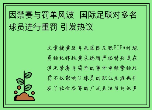 因禁赛与罚单风波  国际足联对多名球员进行重罚 引发热议