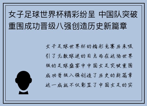 女子足球世界杯精彩纷呈 中国队突破重围成功晋级八强创造历史新篇章