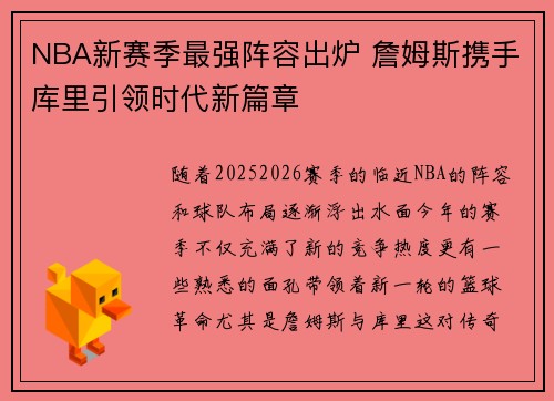 NBA新赛季最强阵容出炉 詹姆斯携手库里引领时代新篇章