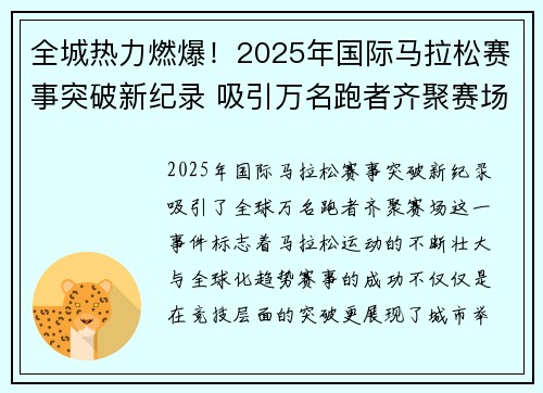 全城热力燃爆！2025年国际马拉松赛事突破新纪录 吸引万名跑者齐聚赛场
