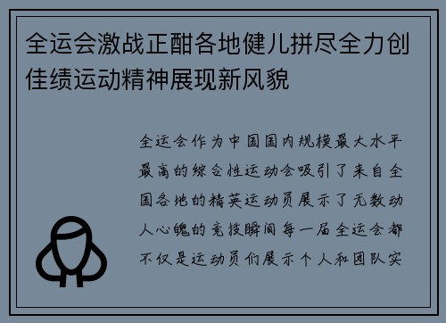 全运会激战正酣各地健儿拼尽全力创佳绩运动精神展现新风貌