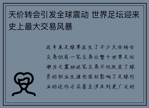 天价转会引发全球震动 世界足坛迎来史上最大交易风暴