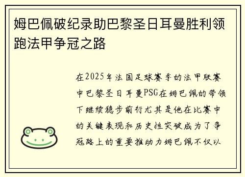 姆巴佩破纪录助巴黎圣日耳曼胜利领跑法甲争冠之路