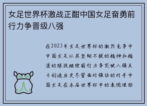 女足世界杯激战正酣中国女足奋勇前行力争晋级八强