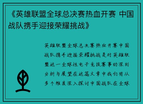《英雄联盟全球总决赛热血开赛 中国战队携手迎接荣耀挑战》