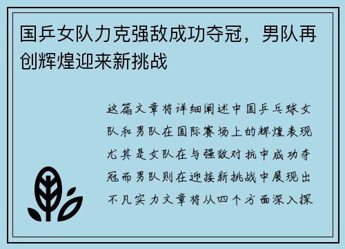 国乒女队力克强敌成功夺冠，男队再创辉煌迎来新挑战