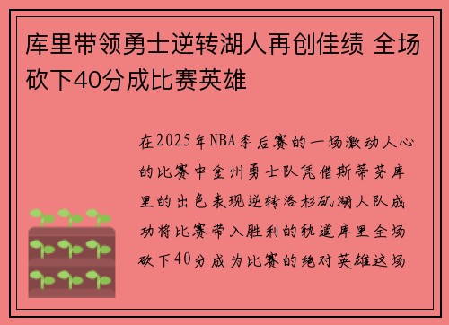 库里带领勇士逆转湖人再创佳绩 全场砍下40分成比赛英雄