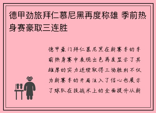 德甲劲旅拜仁慕尼黑再度称雄 季前热身赛豪取三连胜