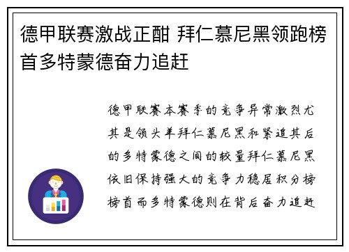 德甲联赛激战正酣 拜仁慕尼黑领跑榜首多特蒙德奋力追赶