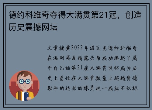 德约科维奇夺得大满贯第21冠，创造历史震撼网坛