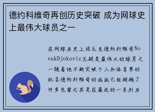 德约科维奇再创历史突破 成为网球史上最伟大球员之一