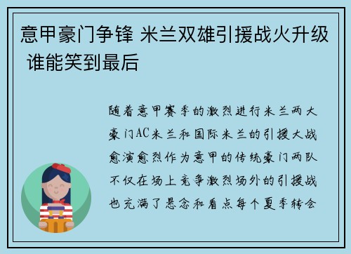 意甲豪门争锋 米兰双雄引援战火升级 谁能笑到最后