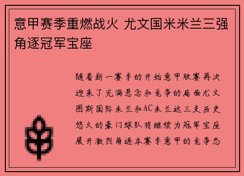 意甲赛季重燃战火 尤文国米米兰三强角逐冠军宝座