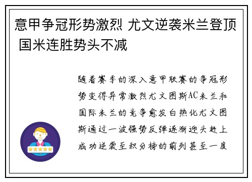 意甲争冠形势激烈 尤文逆袭米兰登顶 国米连胜势头不减