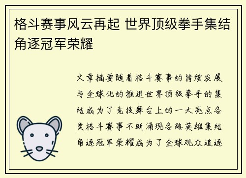 格斗赛事风云再起 世界顶级拳手集结角逐冠军荣耀