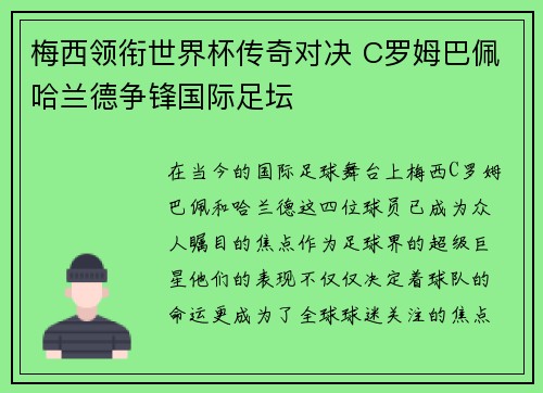 梅西领衔世界杯传奇对决 C罗姆巴佩哈兰德争锋国际足坛