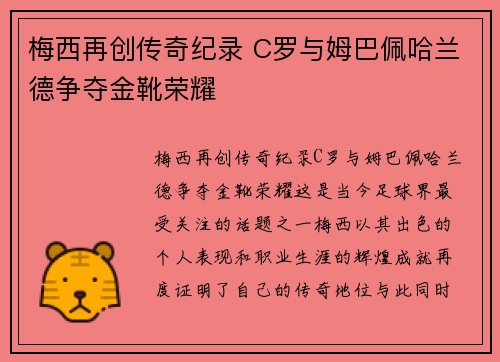 梅西再创传奇纪录 C罗与姆巴佩哈兰德争夺金靴荣耀