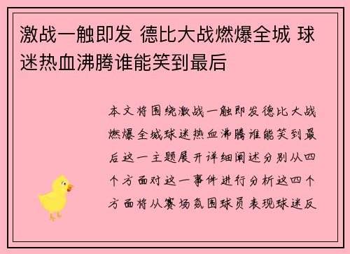 激战一触即发 德比大战燃爆全城 球迷热血沸腾谁能笑到最后