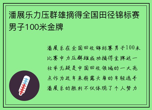 潘展乐力压群雄摘得全国田径锦标赛男子100米金牌