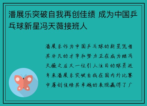 潘展乐突破自我再创佳绩 成为中国乒乓球新星冯天薇接班人