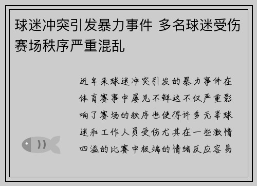 球迷冲突引发暴力事件 多名球迷受伤赛场秩序严重混乱
