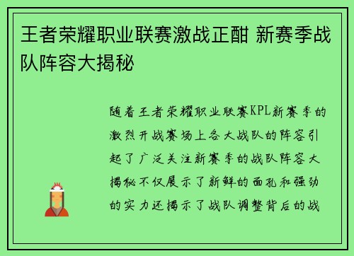 王者荣耀职业联赛激战正酣 新赛季战队阵容大揭秘