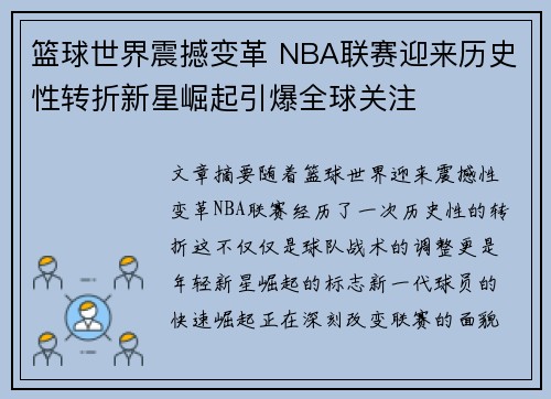 篮球世界震撼变革 NBA联赛迎来历史性转折新星崛起引爆全球关注