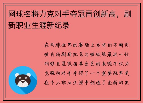 网球名将力克对手夺冠再创新高，刷新职业生涯新纪录
